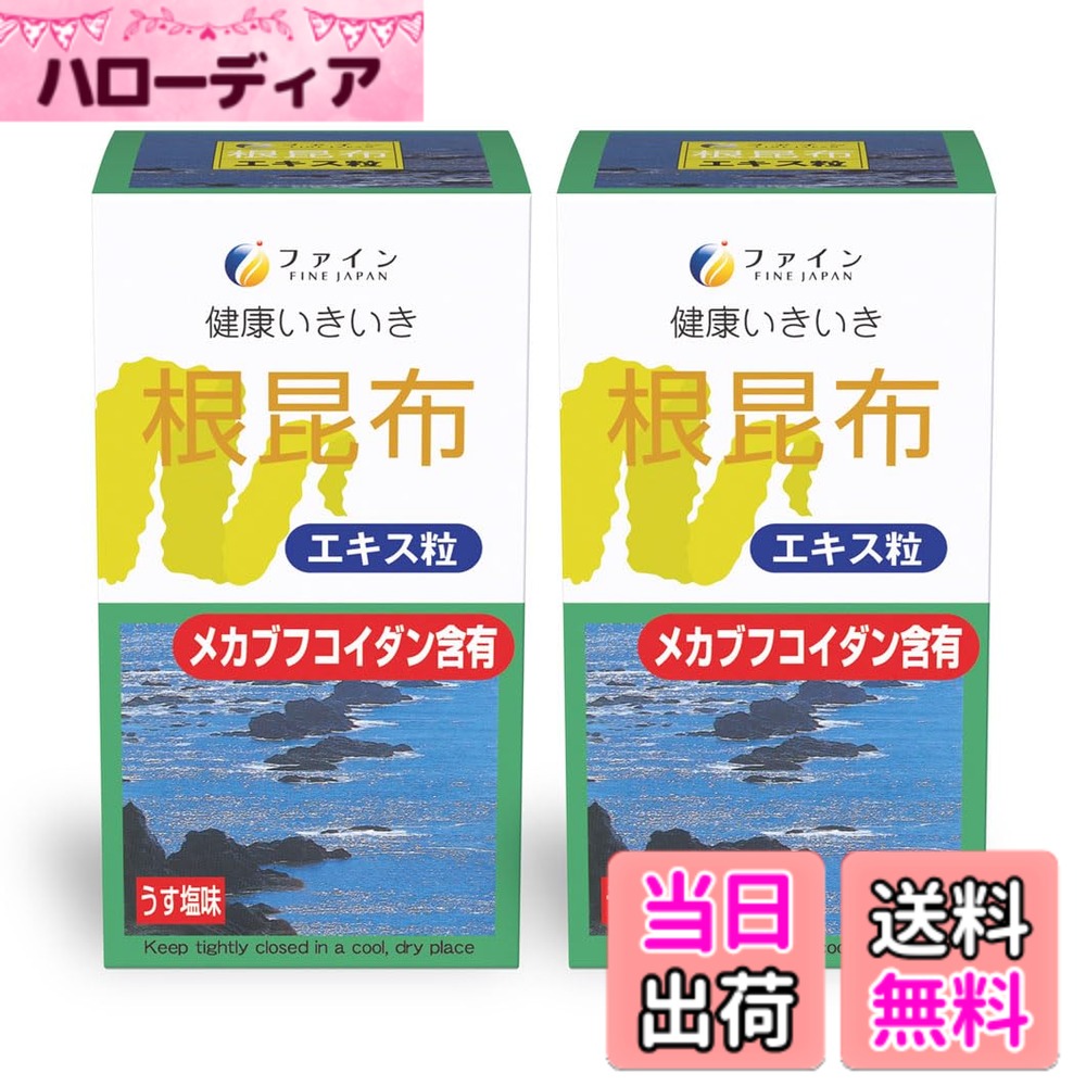【貨物輸送無料】罰金(FINE JAPAN) 根昆布抽出エキス粒 フコイダン58瓱組みあわせる 50日分 (1日10粒/500粒入) 国内生み出すことx2個書き割り
