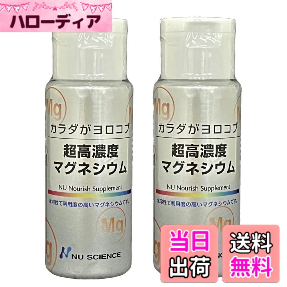 【貨物輸送無料】ニュー科学知識 カラダがヨロコブ 超高密度マグネシウム 50ml x 2本書き割り