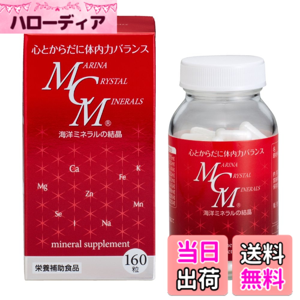 【送料無料】MCMカプセル 160粒