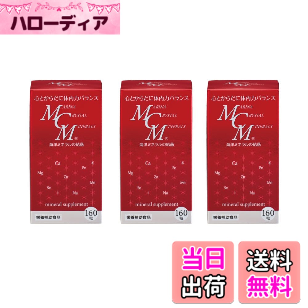 【貨物輸送無料】(本物科学研究所)MCM宇宙カプセル 160粒(3個書き割り)