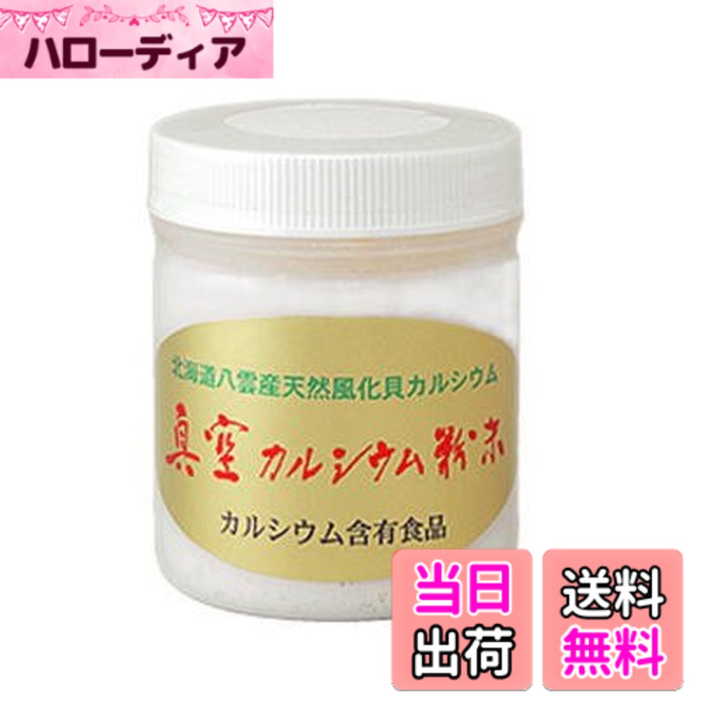 【貨物輸送無料】北海道八雲産 無意味さCa 細末 150gx2個仕掛ける