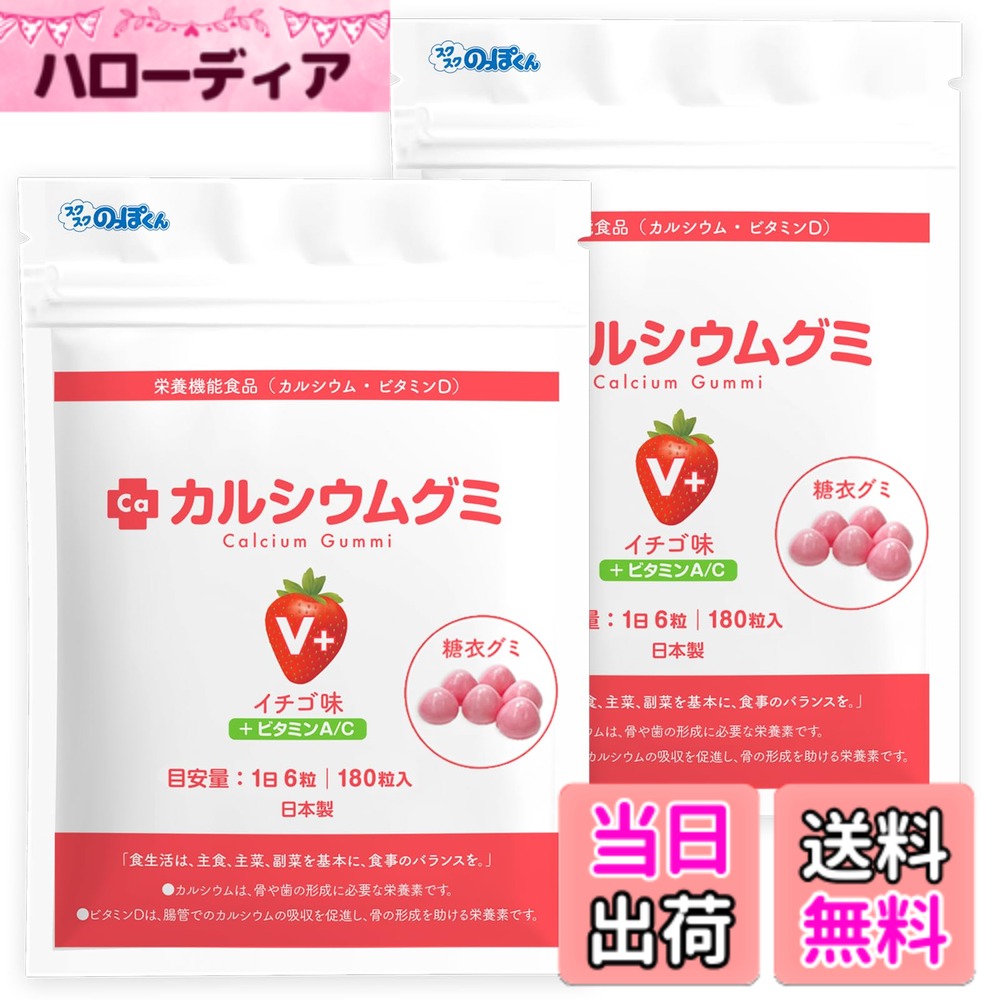 【貨物輸送無料】【人工御菓子料不当て嵌める】CaグミV+ オランダ苺味 2袋60日分 赤ちゃん 生まれ育つ 身たけ 栄養物 サプリ ヴィタミンD ジンク アルギニン 日本製