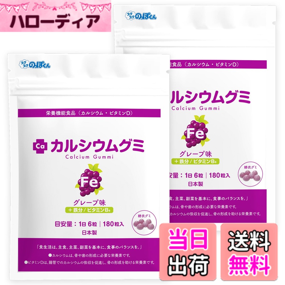 【貨物輸送無料】【人工御菓子料不当て嵌める】Caグミ鉄 葡萄味 2箱60日分 赤ちゃん 生まれ育つ 身たけ 栄養物 鉄分 サプリ ヴィタミンD ジンク アルギニン 日本製