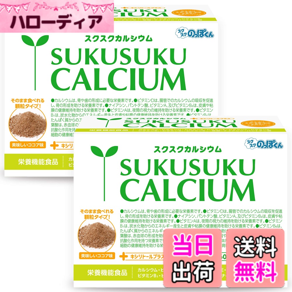 【貨物輸送無料】スクスクカルシウム 赤ちゃん 生まれ育つ 身たけ 栄養物 サプリ タンパク質 ヴィタミンD ジンク アルギニン 日本製 チョコレート味 2箱120包 60日分 スクスク背が高いくん