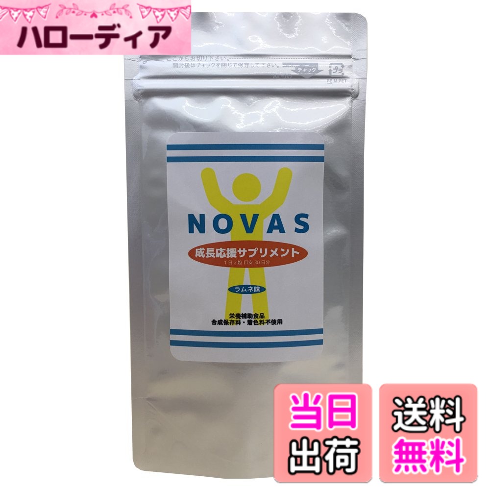 【貨物輸送無料】【3袋仕掛ける】 NOVAS ノヴァス サプリ Ca ヴィタミン ボーンペップ アルギニン 加えること 〔栄養物役立つこと食料雑貨類〕 60粒 1日2粒 1ヶ月分 炭酸飲料味