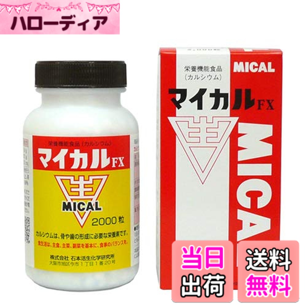 【送料無料】マイカルFX 2000粒