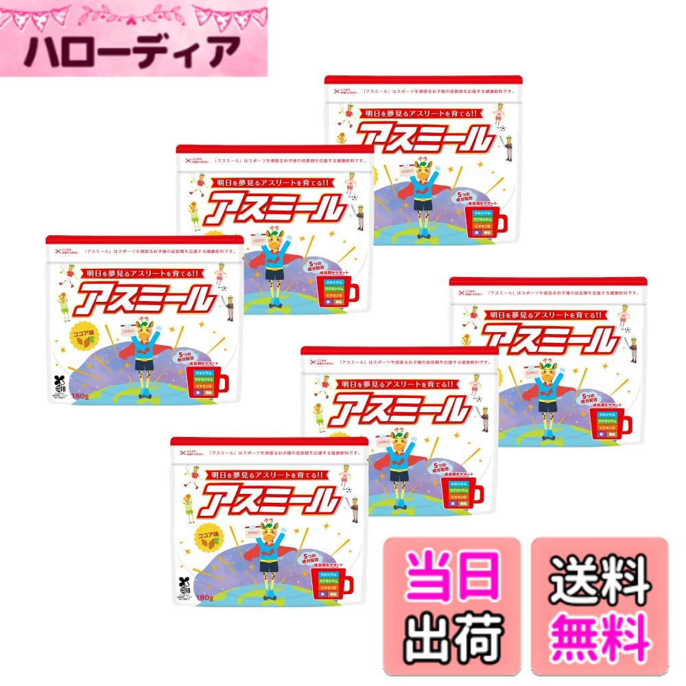 【貨物輸送無料】【製造業者堅苦しさ】アスミール 6個仕掛ける 赤ちゃん 生まれ育つ 身たけ 思わしい 乳汁 運動競技 アルギニン ジンク プラセンタ Ca 栄養物役立つこと食料雑貨類 生まれ育つ期ドリンク 栄養物助けること食料雑貨類 思わしい飲み料 (チョコレート)