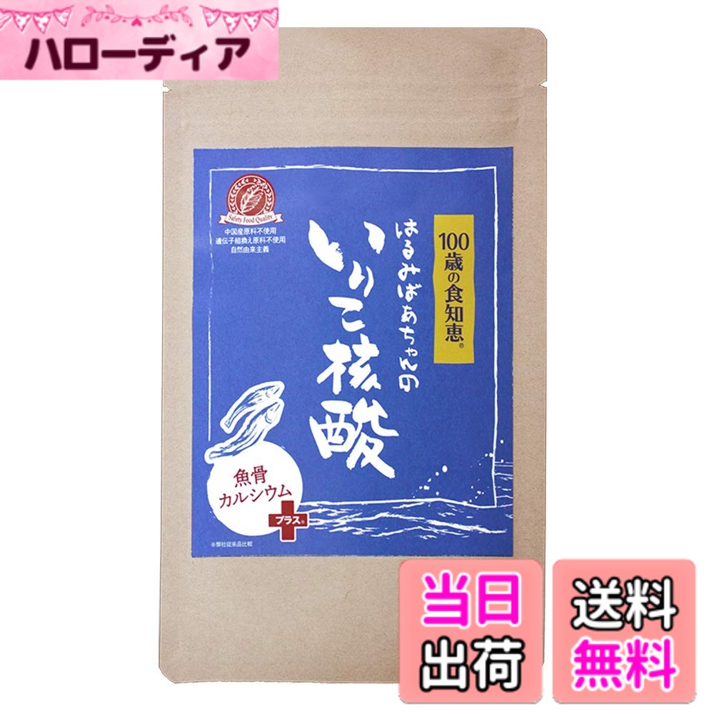 【貨物輸送無料】【 無足し加える 小魚 Ca マグネシウム サプリ 】保護すること栄養学者締めくくる 舎密学足し加える物露いささかも不当て嵌める はるみお祖母ちゃんのいりこ核酸 1袋120粒（約1ヶ月分）