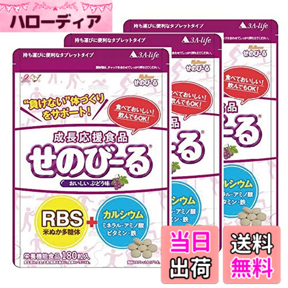 【貨物輸送無料】せのびーる ぶどう味 お得3個仕掛ける 赤ちゃん 身たけサプリ 生まれ育つ加えること Ca 鉱物 アミノ酸 ヴィタミンＤ