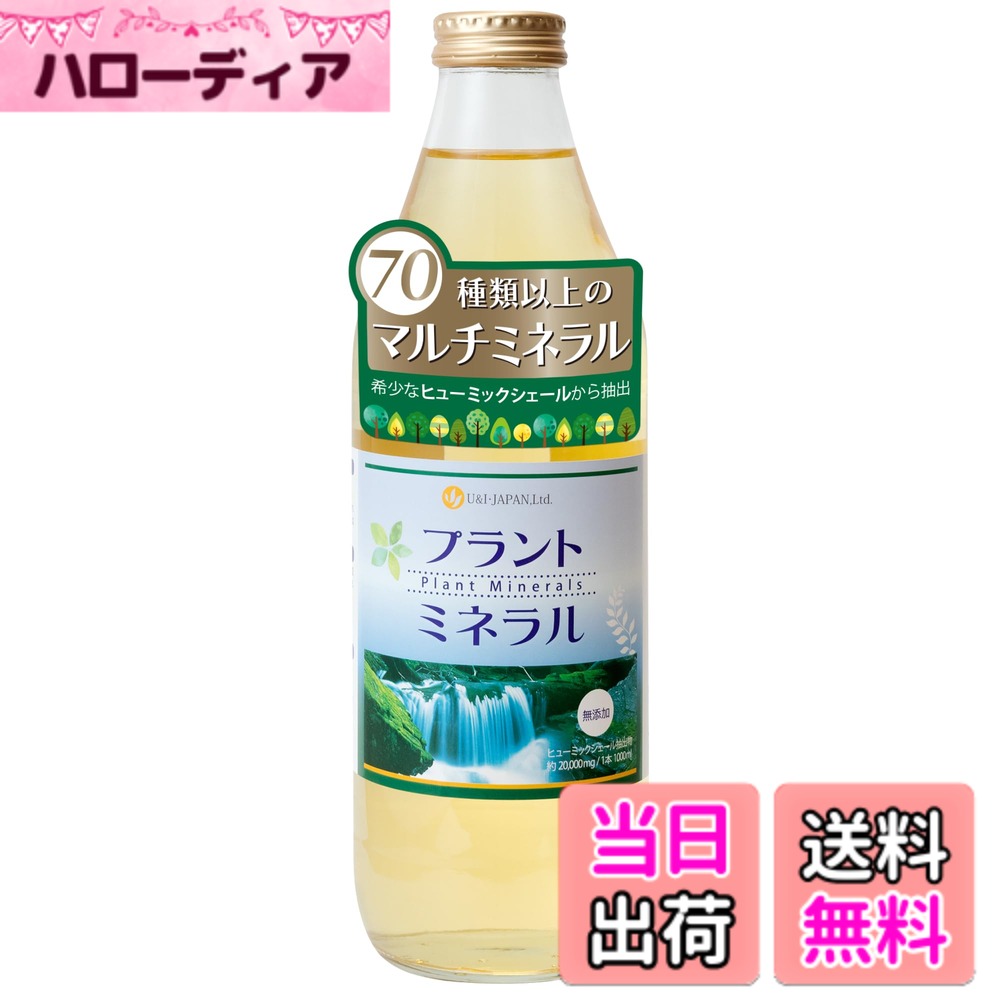 【送料無料】U&I･JAPAN プラントミネラル 1000mL １億年かけて作られた天然ミネラル 全種類に近い70種類以上の高吸収性ミネラル カリウム シリカ（ケイ素） フルボ酸 マルチミネラル ヒューミックシェール 植物性 用途いろいろ
