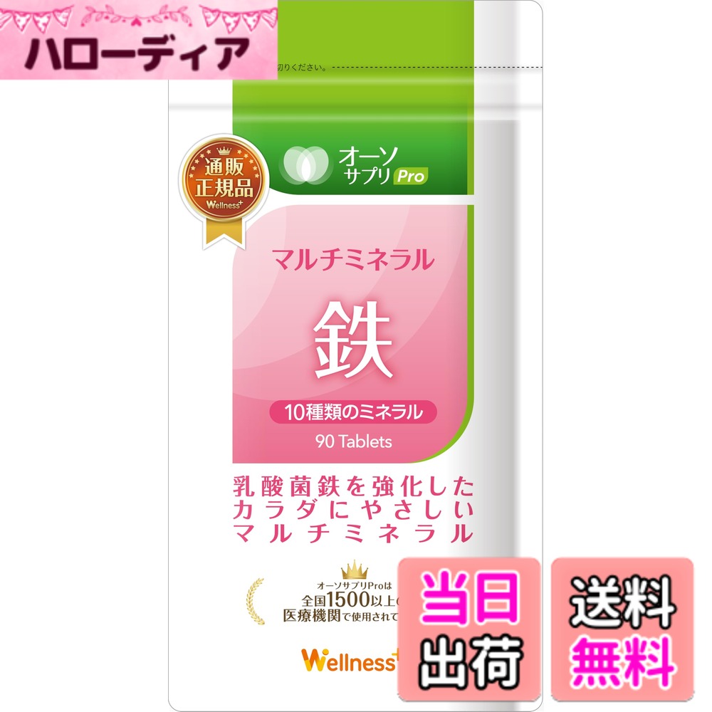 【送料無料】オーソサプリ マルチミネラル鉄 90粒 乳酸菌ミネラル配合 女性向け 栄養療法 医療機関 日本製