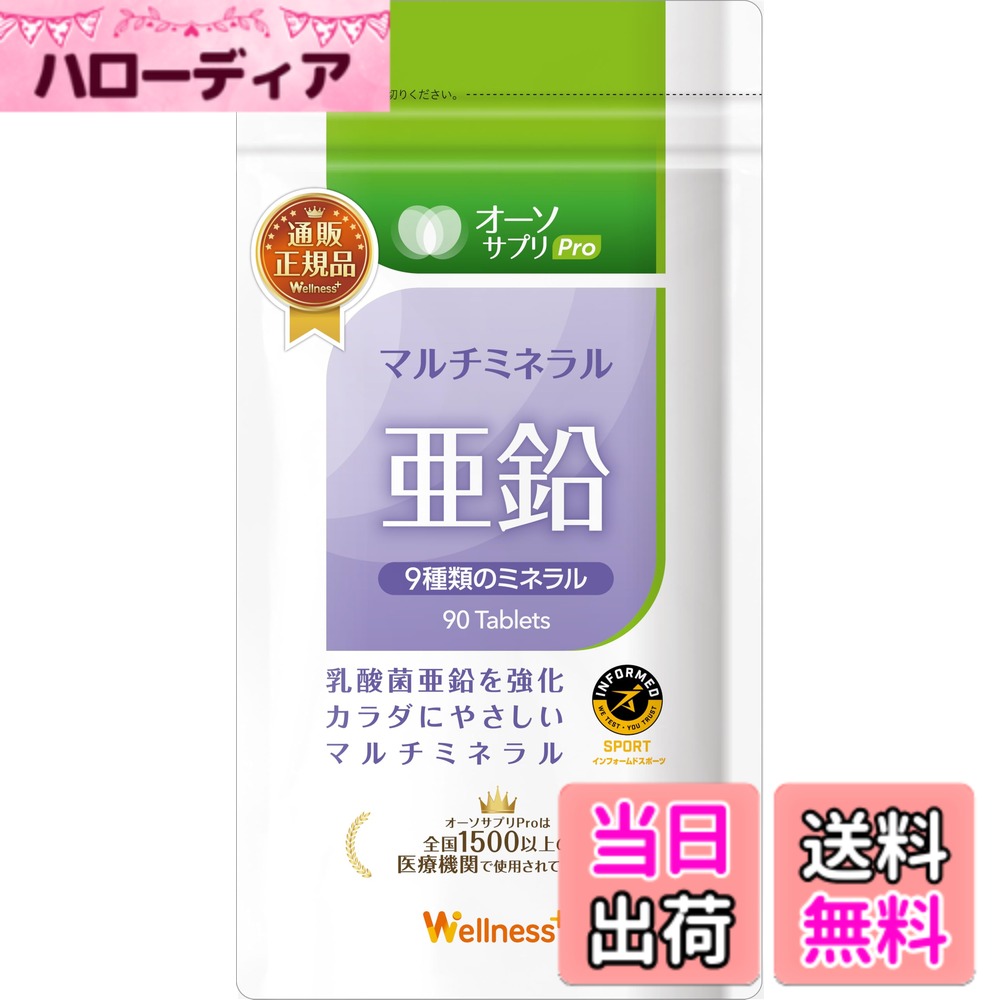 【送料無料】オーソサプリ マルチミネラル亜鉛 90粒 アンチドーピング 乳酸菌ミネラル配合 栄養療法 日本製