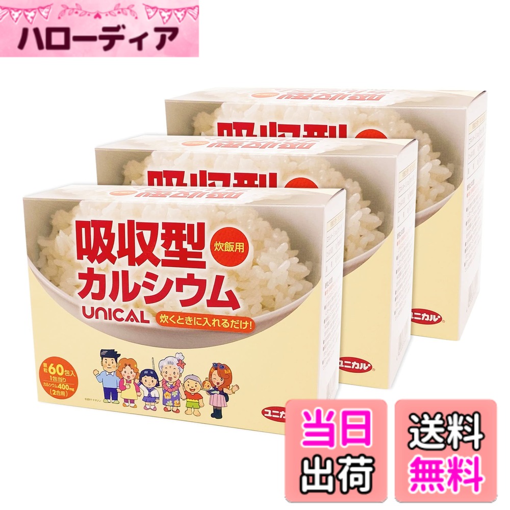 【貨物輸送無料】ユニカ食料雑貨類 ユニカルUNICAL炊飯・膳立て用（吸いあげる型Ca400瓱練り合わせる）x60包x3箱