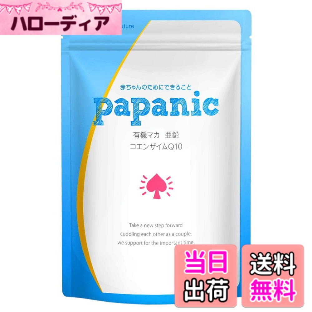 【送料無料】妊活 サプリ 男性 パパニック サプリメント 亜鉛 マカ αリポ酸 コエンザイムQ10 ビタミンE 栄養機能食品 葉酸 GMP認定製品 無添加 日本製 93粒 1ヶ月分