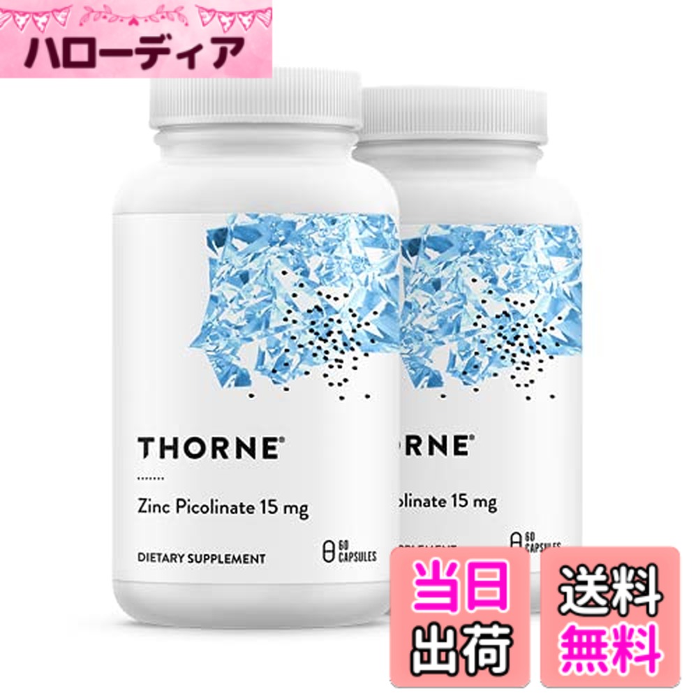 【送料無料】Thorne 〔ソーン〕ピコリン酸亜鉛15mg 亜鉛サプリメント 60カプセル - 2個セット