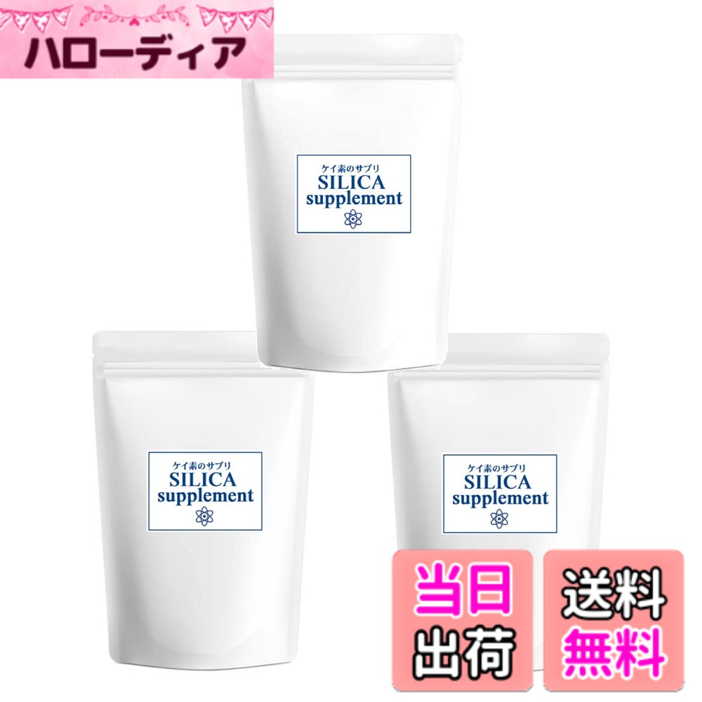 【送料無料】ケイ素のサプリ 3袋(62粒入x3) 1袋中シリカ10,230mg(165mg/粒)高濃度配合 【国内製造】完全無添加サプリメント 食品素材100％ SILICA supplement