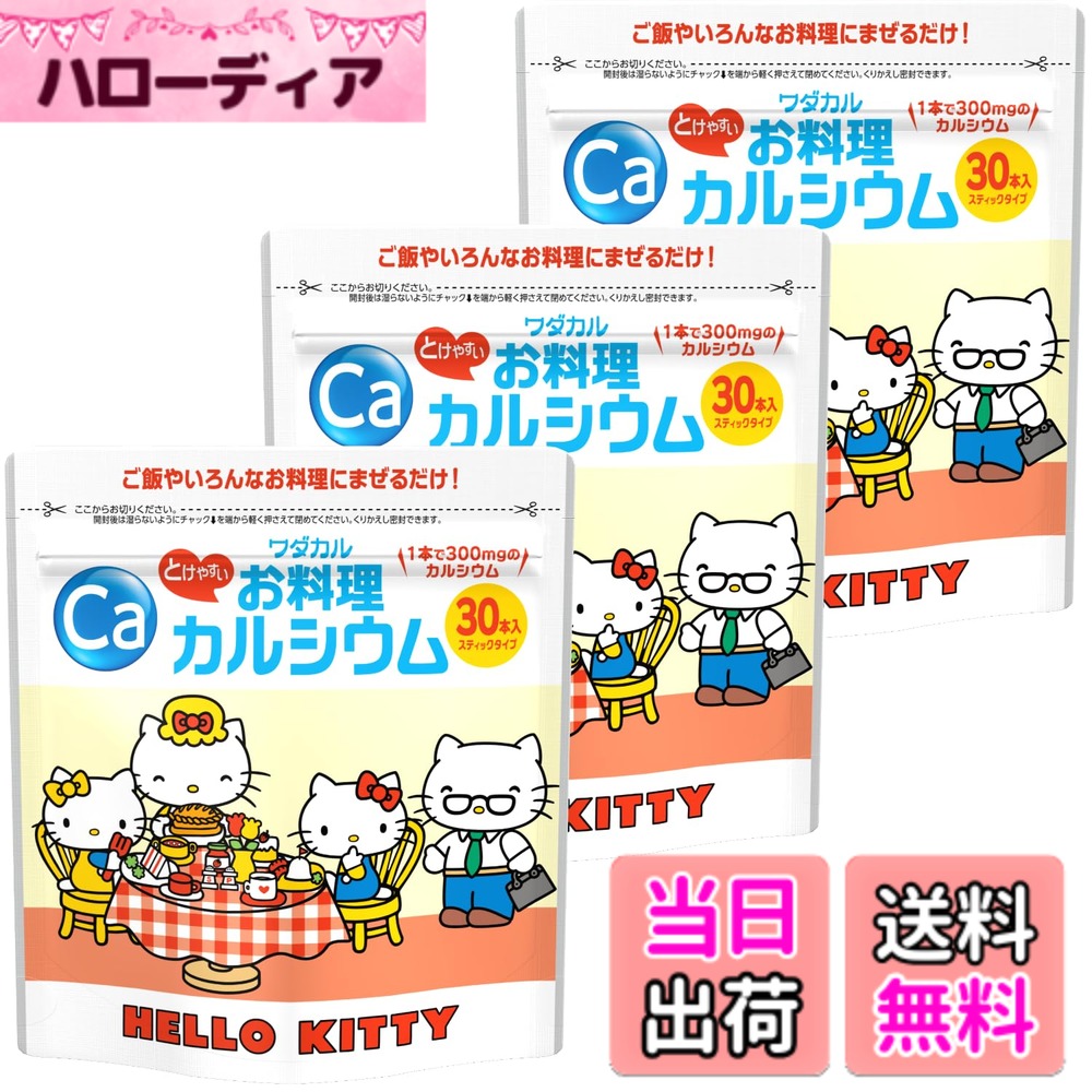 【送料無料】ワダカルシウム製薬 子供用 カルシウム サプリ 粉末 無味無臭 料理に混ぜる 日本製 栄養補給 (3袋セット)