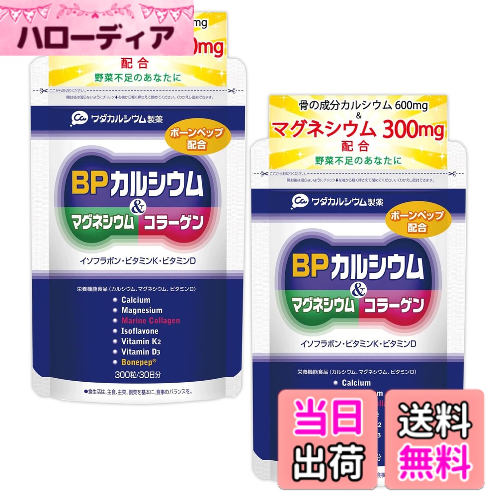 【貨物輸送無料】ワダカルシウム製薬 BPCa サプリ Ca マグネシウム ヴィタミンD練り合わせる 栄養物役立つこと食料雑貨類 骨と歯の思わしい守りつづけるに 日本製 約30日分 2袋仕掛ける