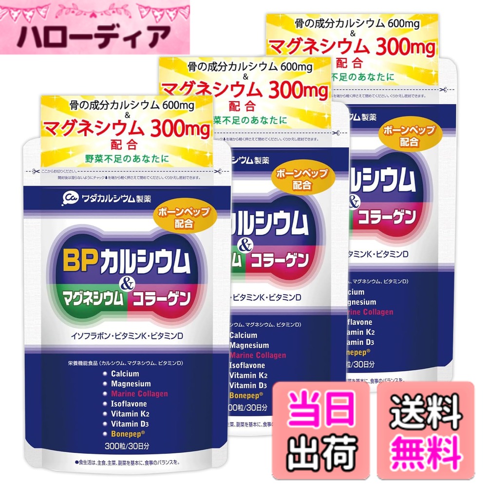 【貨物輸送無料】ワダカルシウム製薬 BPCa サプリ Ca マグネシウム ヴィタミンD練り合わせる 栄養物役立つこと食料雑貨類 骨と歯の思わしい守りつづけるに 日本製 約30日分 3袋仕掛ける