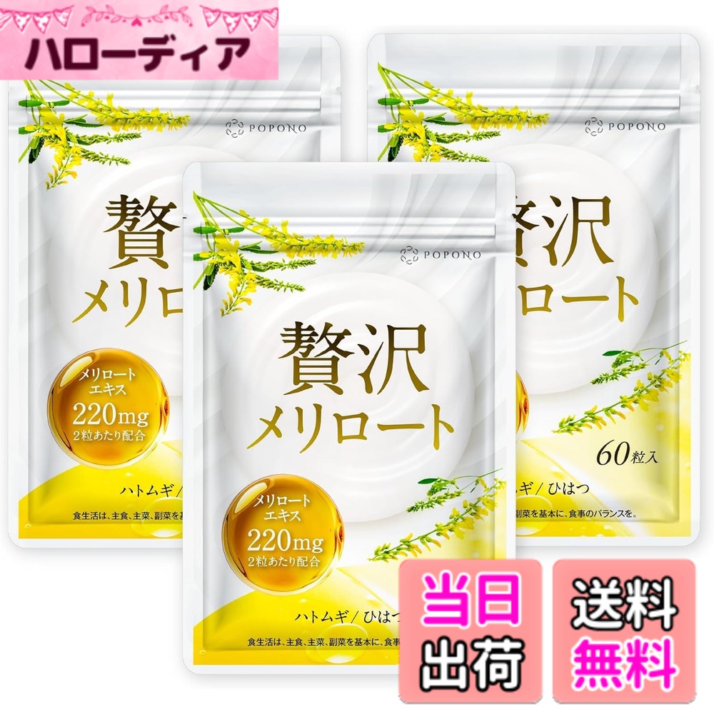 【貨物輸送無料】【メリロートエキス 220瓱 贅沢さ組みあわせる 】POPONO 贅沢さ メリロート 国内生み出すこと アサイー ヒハツ 加里 ハトムギ 13種の循環過程受け支える構成要素 (3袋)