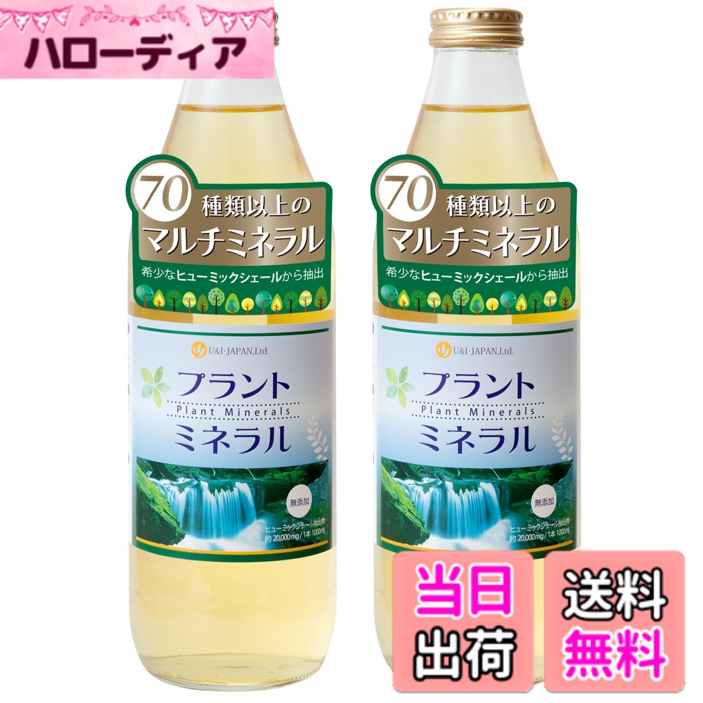 【送料無料】U&I･JAPAN プラントミネラル 1000mL【2本セット】 １億年かけて作られた天然ミネラル 70種類以上 高吸収性 シリカ フルボ酸 マルチミネラル ヒューミックシェール 植物性 用途いろいろ