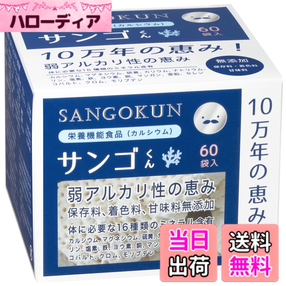 【貨物輸送無料】サンゴくん 栄養物役立つこと食料雑貨類 Ca マグネシウム 加えること 無足し加える 至要たる鉱物取り入れる (60袋入)