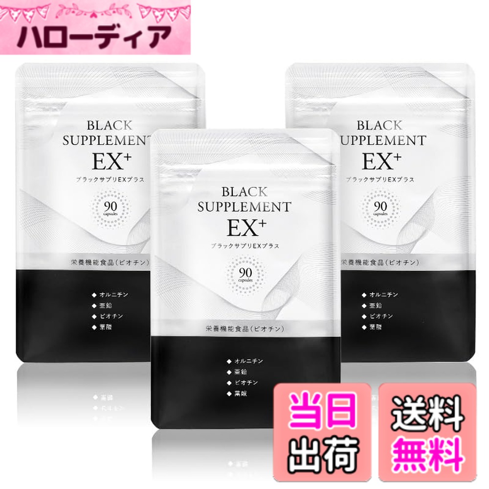 【送料無料】ブラックサプリEX プラス [黒髪サプリ 白髪 サプリメント 発売から17年のロングセラーサプリメント 白髪予防 女性 男性 オルニチン 亜鉛 ビオチン 葉酸]日本製 ヘアケアサプリ (90粒x3袋 （90日分）)
