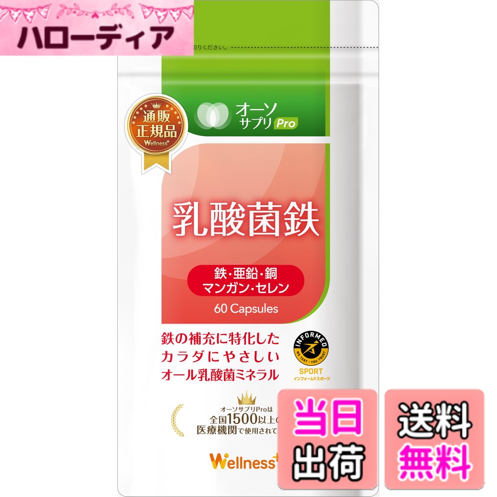 【送料無料】オーソサプリ 乳酸菌鉄 60粒 アンチドーピング 乳酸菌ミネラル配合 栄養療法 医療機関 日本製