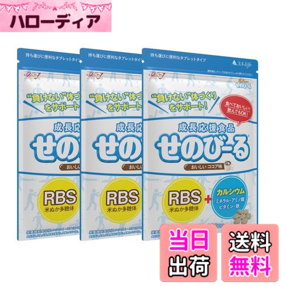 【貨物輸送無料】せのびーるチョコレート味 3個仕掛ける 赤ちゃん 身たけサプリ 生まれ育つ加えること Ca 鉱物 アミノ酸 ヴィタミンＤ 生まれ育つ助けること食料雑貨類 栄養物役立つこと食料雑貨類
