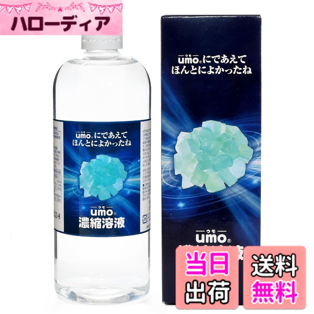 【送料無料】亀保通商 UMO 濃縮溶液 水溶性珪素 飲むシリカ 500ml（500mlペットボトル約330本分） 正規品