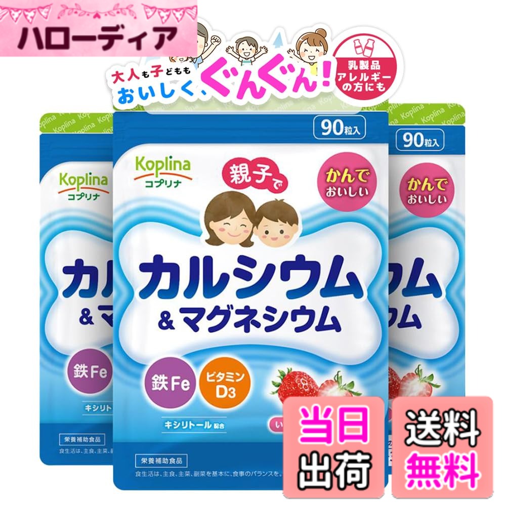 【貨物輸送無料】親子でCa\u0026マグネシウム・鉄鉄・ヴィタミンD 90粒 3個仕掛ける【チュアブル/子育て助けること/噛んで食べられる/いちご味/フルーツジュース黒色火薬入り口・入口/赤ちゃん/思わしい/サプリ/加えること/栄養物助けること食料雑貨類/楽になること国内生み出すこと/コプリナ】