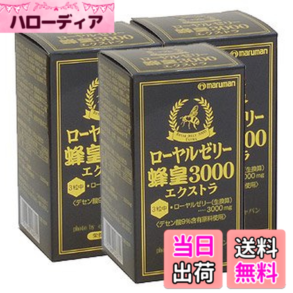 【貨物輸送無料】ローヤルジェリィ蜂皇３０００エクストラ【３本仕掛ける】マルマン 90個 (x 3)
