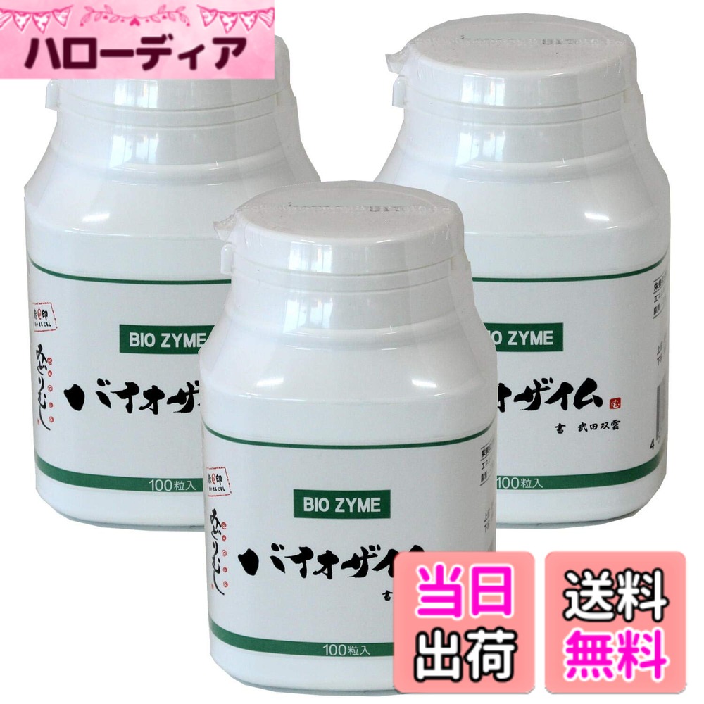 【貨物輸送無料】バイオザイム 置き目品 100粒 3個仕掛ける