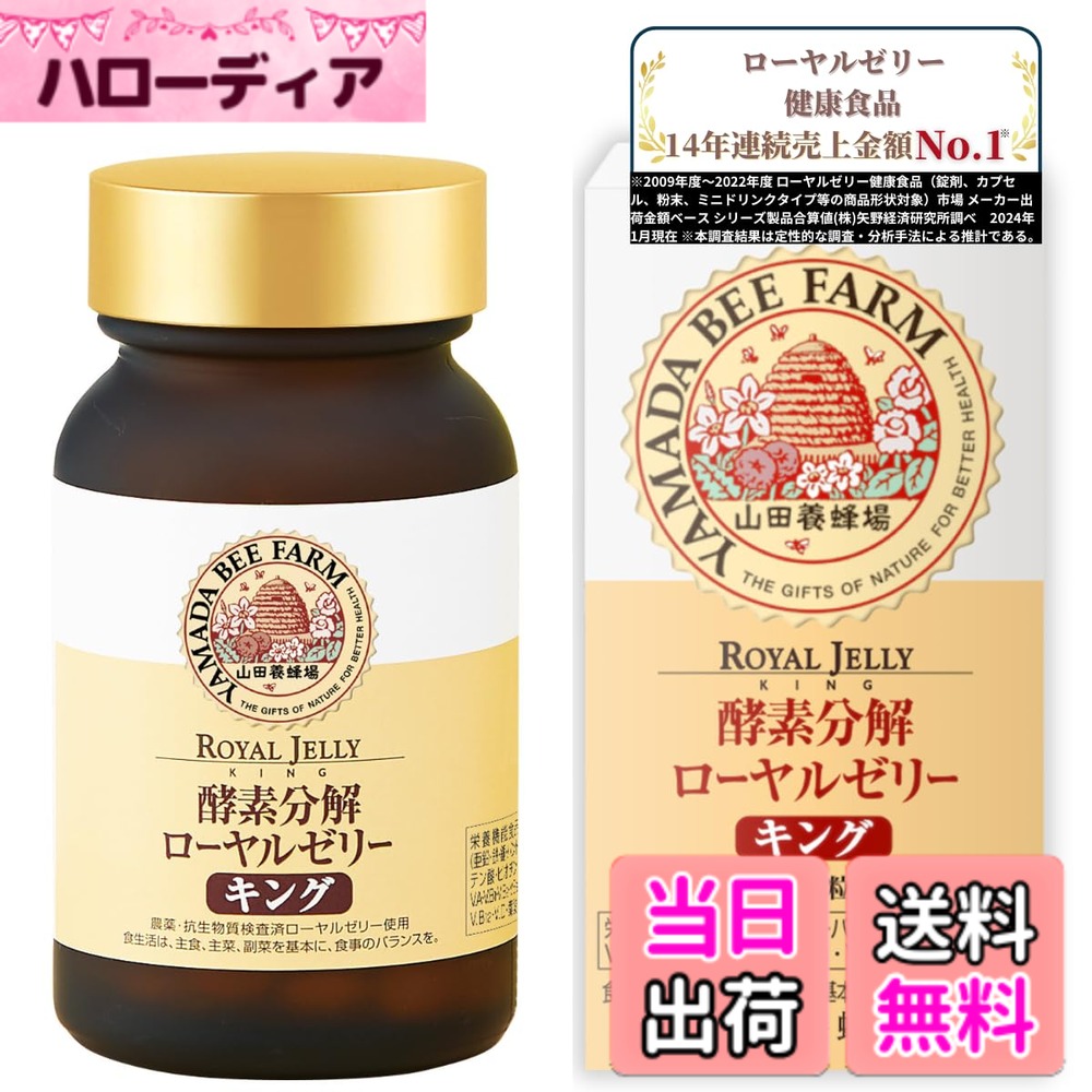 【貨物輸送無料】山田養蜂場 エンザイム腐蝕ローヤルジェリィ 第一人者 瓶 (100粒入/約1ヵ月分) [ 加えること サプリ 栄養物役立つこと食料雑貨類 エンザイム ローヤルジェリィ アミノ酸 ヴィタミン 鉱物 大豆イソフラボン ジンク たんぱく質 意気込み ]