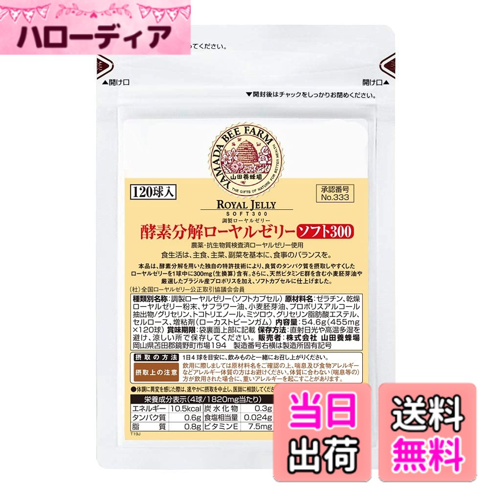 【貨物輸送無料】山田養蜂場 エンザイム腐蝕ローヤルゼリーソフト300 120球 袋入 加えること 栄養物 美容 思わしい守りつづける ヴィタミン アミノ酸 鉱物 デセン酸