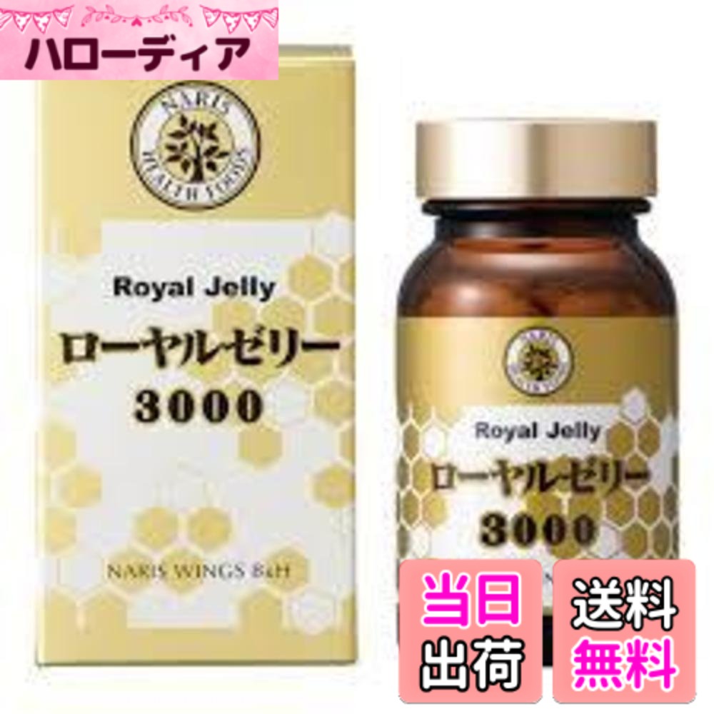 【貨物輸送無料】ナリス ローヤルジェリィ 3000(520mgx120粒)