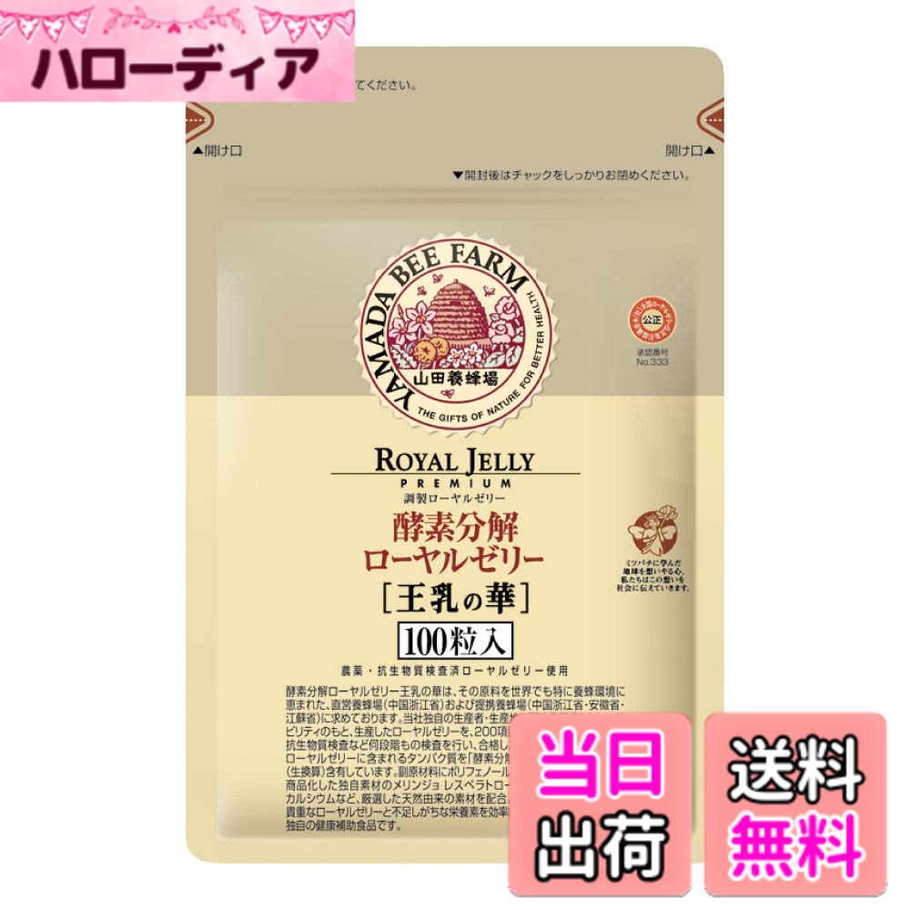 【貨物輸送無料】山田養蜂場 エンザイム腐蝕ローヤルジェリィ 王乳の華 袋入 (100粒) [ 加えること サプリ ローヤルジェリィ アミノ酸 レスベラトロール 大豆イソフラボン ]