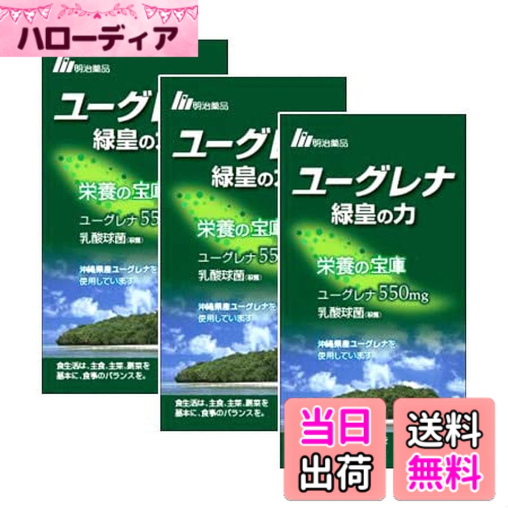 【貨物輸送無料】ユーグレナ 緑皇の力 100粒 3個