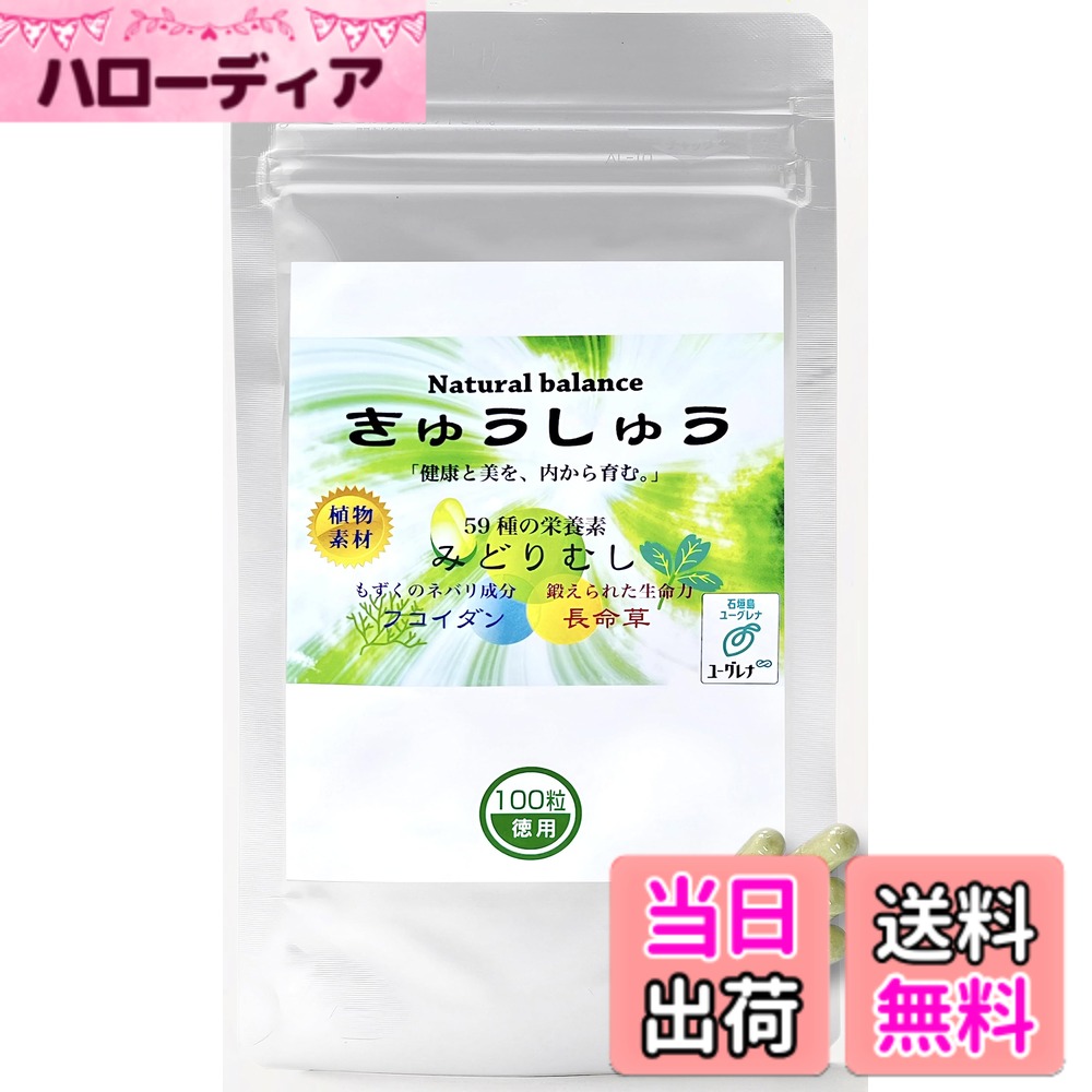 【貨物輸送無料】【プロアスリート締めくくる 】定まり品ユーグレナ サプリ ミドリムシ きゅうしゅう 1袋（生まれながらのジンク・ヴィタミン・鉄・マグネシウム・アミノ酸・ポリ石炭酸・食料雑貨類衣料繊維・など青汁を超える59類概念以上の栄養素）