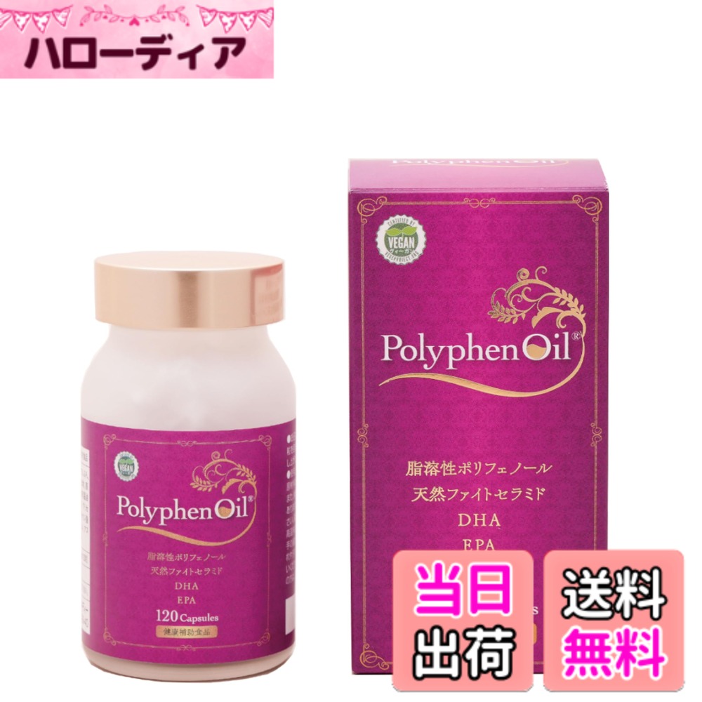 【貨物輸送無料】【Genuine R\u0026D】ポリフェノイル 生まれながら 脂溶性 ポリ石炭酸 ヒト属型 セラミド DHA EPA ヴィーガン サプリ 120粒 30日分