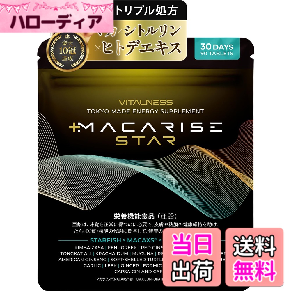 【送料無料】マカライズスター 30日分 90粒 亜鉛 マカ シトルリン ヒトデエキス すっぽん MACAXS 6,000mg Vitalness サプリ [栄養機能食品]