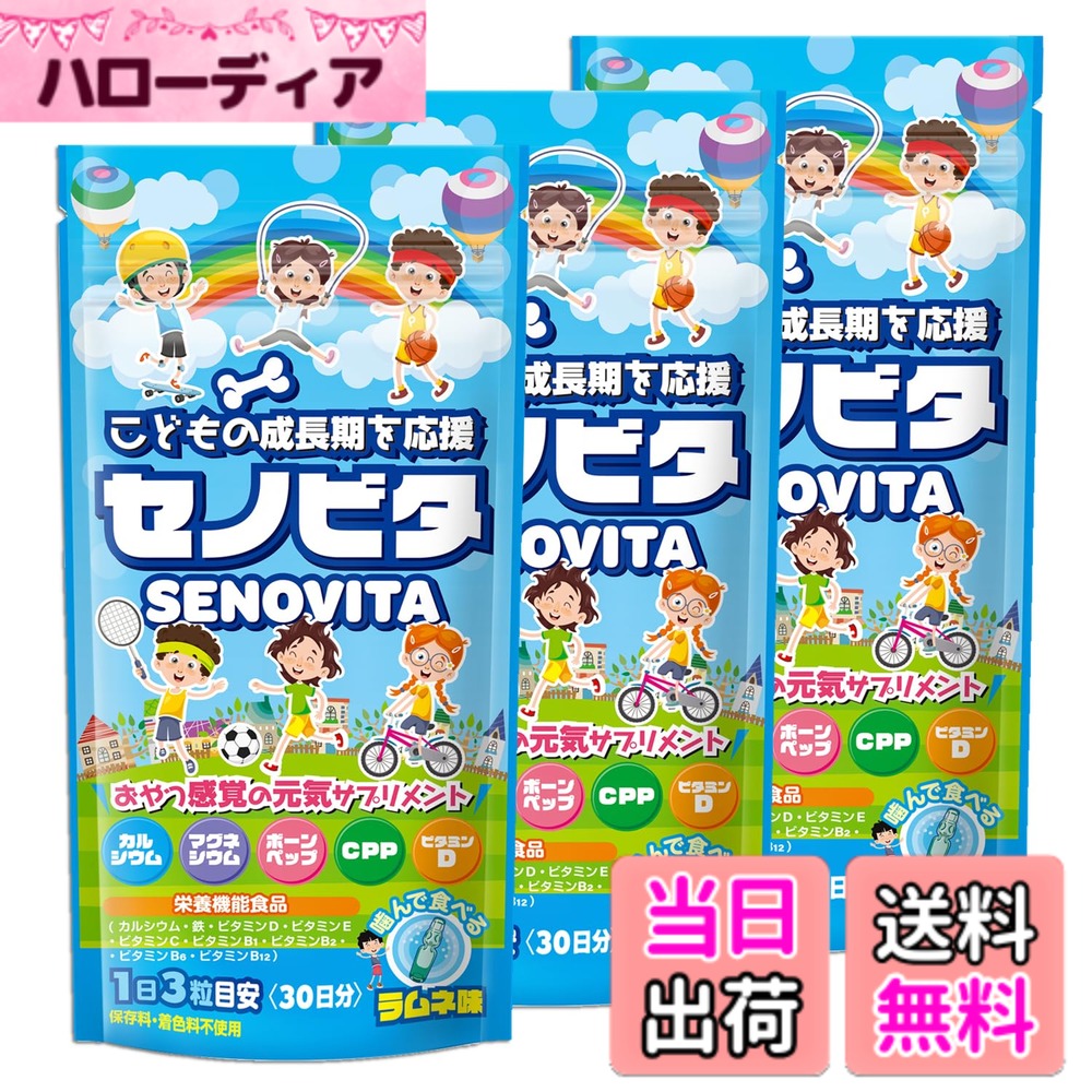【貨物輸送無料】セノビタ 3袋 90日分 赤ちゃん 身たけ 生まれ育つ サプリ Ca ヴィタミン ボーンペップ アルギニン 加えること 〔栄養物役立つこと食料雑貨類〕炭酸飲料味