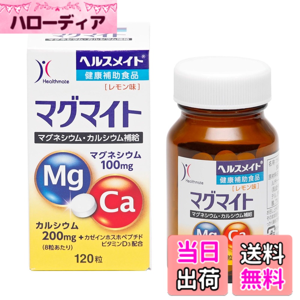 【貨物輸送無料】【３個】全薬ヘルスメイト マグマイト120粒x３個 Ca・マグネシウム取り入れる食料雑貨類(4987305963444-3)