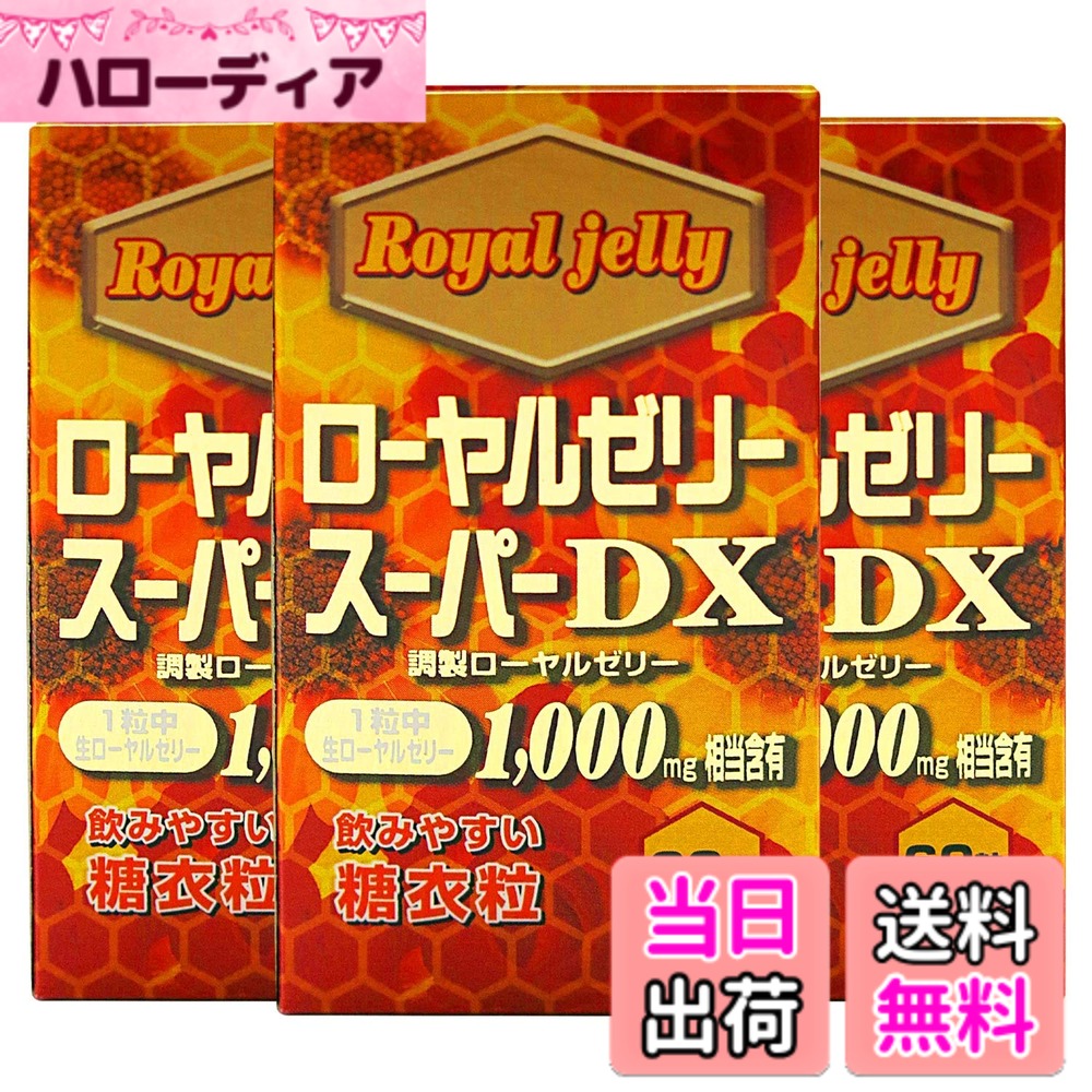 【貨物輸送無料】ユウキ製薬 ローヤルジェリィ 3個仕掛ける 90-180日分 60粒 生ローヤルジェリィ アミノ酸 ヴィタミン