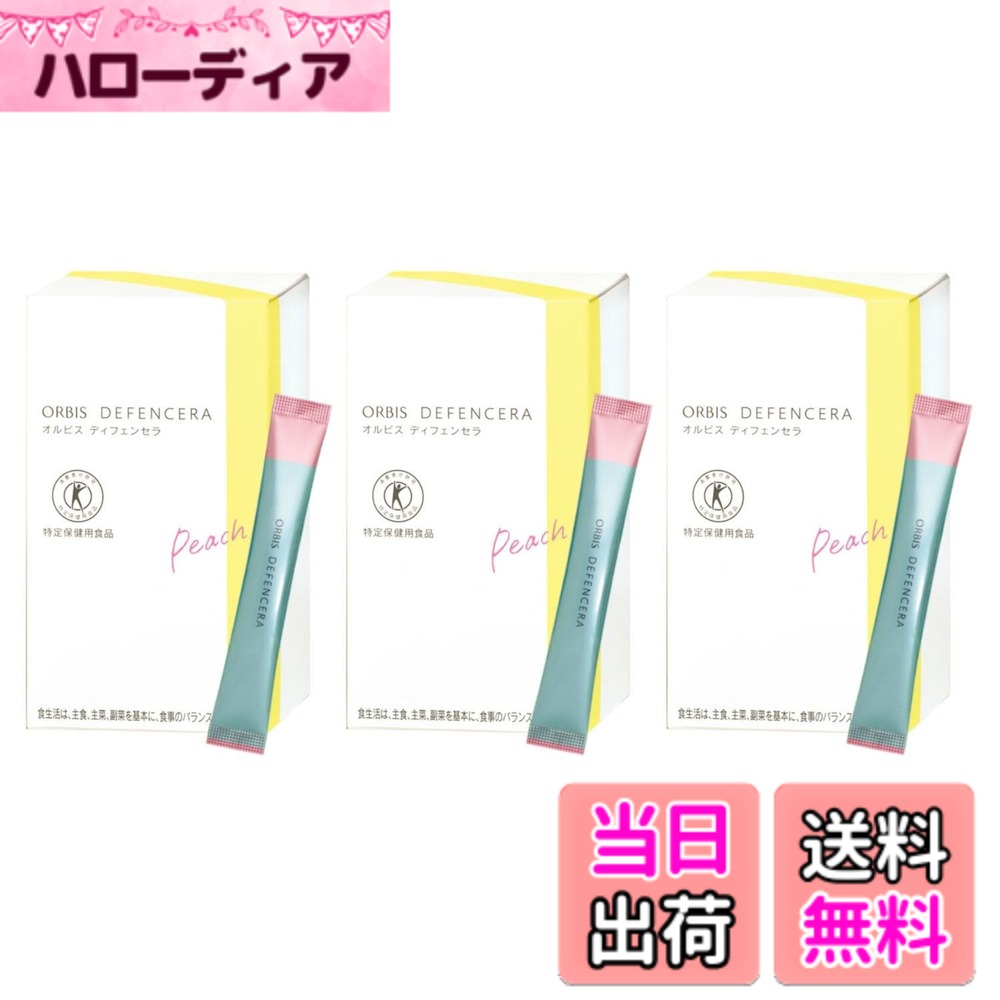 【貨物輸送無料】オルビス(ORBIS) ディフェンセラ 桃味わい 30日分1.5gx30包3箱書き割り 白