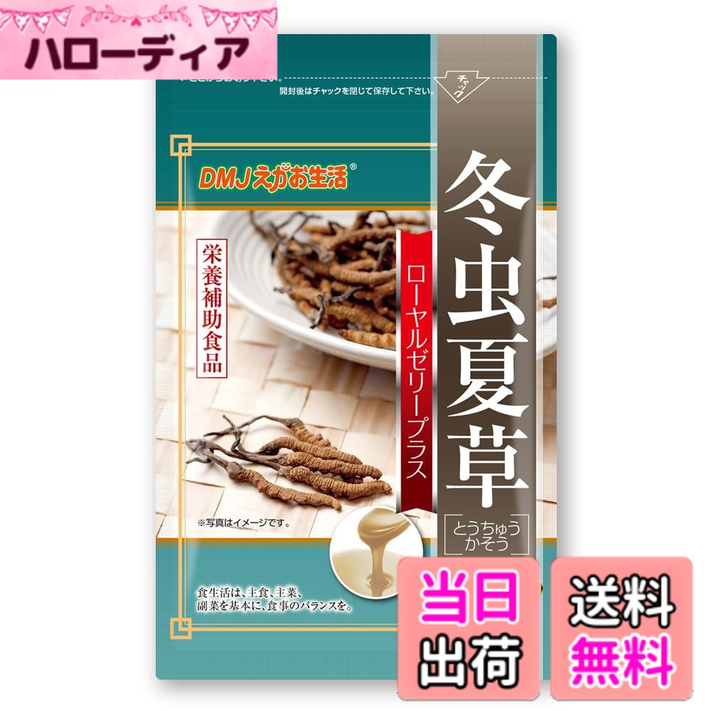 【貨物輸送無料】DMJえがお生きて行く 冬虫夏草蓊欝たるホンブルグ帽 31日分 62粒 ローヤルジェリィ アミノ酸 冬虫夏草 サプリ 国産 日本製 6袋仕掛ける