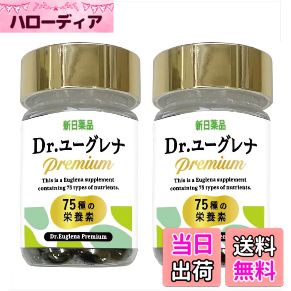 【貨物輸送無料】ユーグレナ150億個 75種の栄養分 Dr.ユーグレナ Premium 60粒 30日分 x2個 新日医薬品 サプリ マルチヴィタミン 鉱物 DHA EPA EAA BCAA