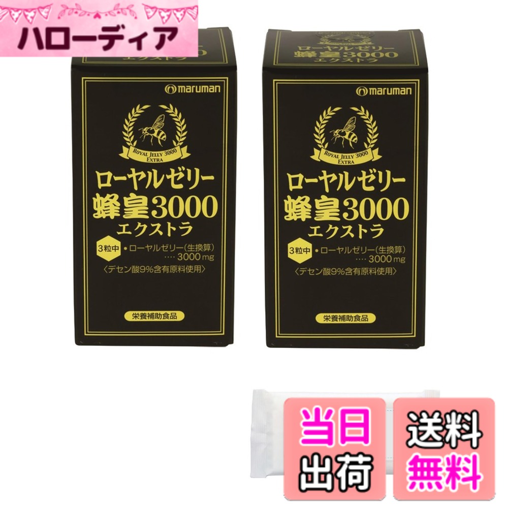 【送料無料】マルマン ローヤルゼリー 蜂皇3000 EX 600mgx90粒【2個セット】オリジナルウェットティッシュ付き(s2)