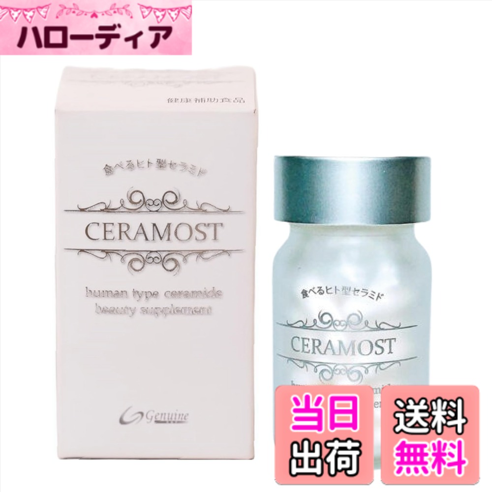 【送料無料】【Genuine R&D】 食べる ヒト型 セラミド 全身 美容サプリ CERAMOST セラモスト 30日分