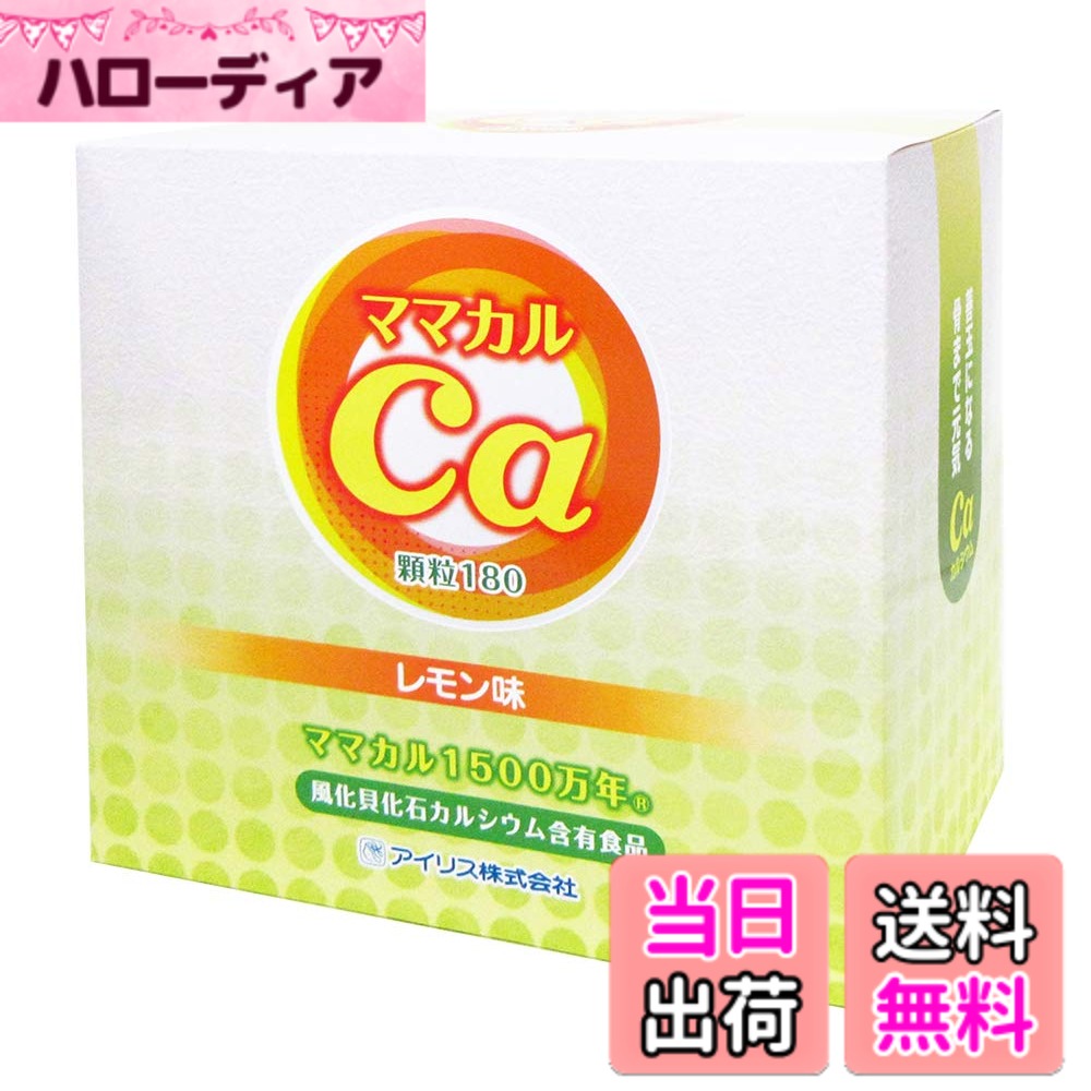 【貨物輸送無料】風化貝Ca ママカル1500万年 檸檬味 (細粒) 180